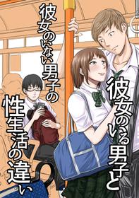 [津田ヒトクチ] 彼女のいる男子と彼女のいない男子の性生活の違い