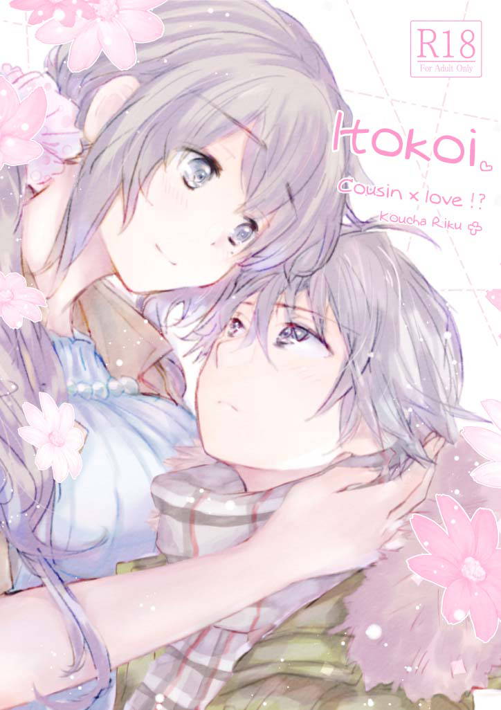 [Tooriame (Koucha Riku)] Itokoi [English]