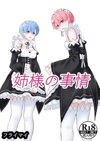 [Furaimai] Neesama no Jijou | Older Sister's Affairs (Re:Zero kara Hajimeru Isekai Seikatsu)