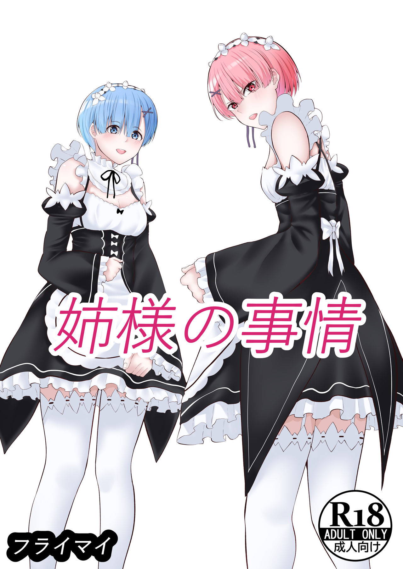 [Furaimai] Neesama no Jijou | Older Sister's Affairs (Re:Zero kara Hajimeru Isekai Seikatsu)