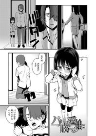 [Gengorou] Papa wa Manamusume ni Katenai Ch.1 (Itoshiki Wagaya - My Beloved Home) [Decensored] [Digital]