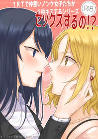 [Bird Forest (Fukuroumori)] 1RT de Nakawarui Nonke Joshi-tachi ga 1-byou Kiss suru Series - Sex suru no!?