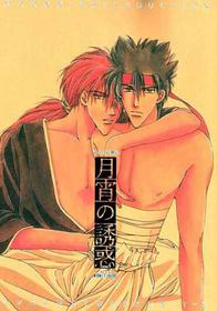 [OVER NETWORK UNIT-K (Matsumoto Kyojin)] Tsukiyoi No Yuuwaku ACT 3 MOONLIT LOVERS (Rurouni Kenshin)