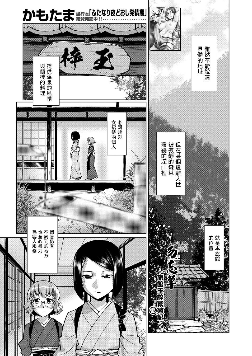 [Kamotama] Wasurenagusa ~Ryokan Tamazusa Hanjouki~ | 勿忘草 ～旅館玉梓繁（殖）盛記～ (COMIC Mugen Tensei 2020-12) [Chinese] [沒有漢化] [Digital]