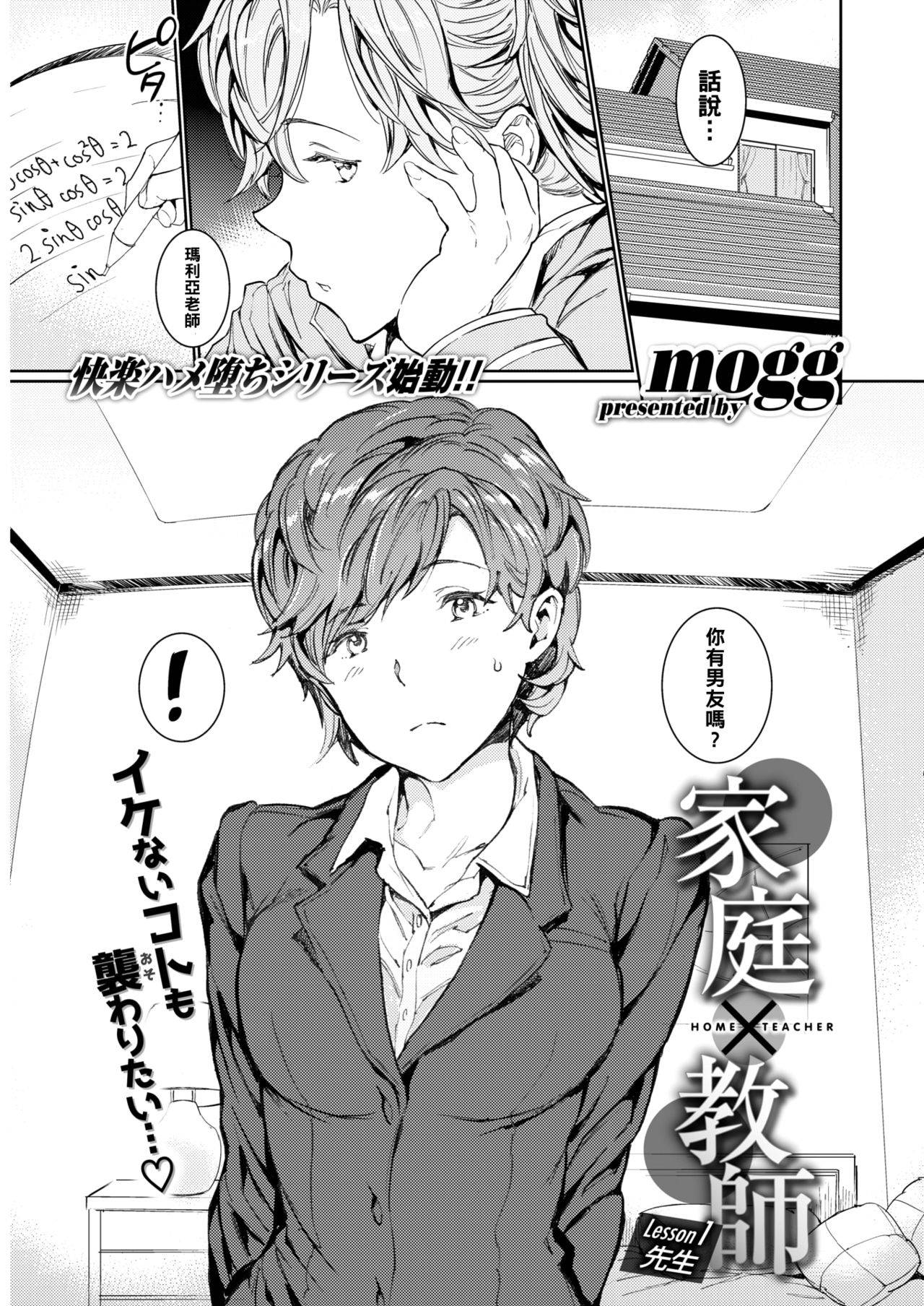 [mogg] Katei x Kyoushi Lesson 1 Sensei (COMIC Kairakuten 2019-12) [Chinese] [黑条汉化] [Digital]