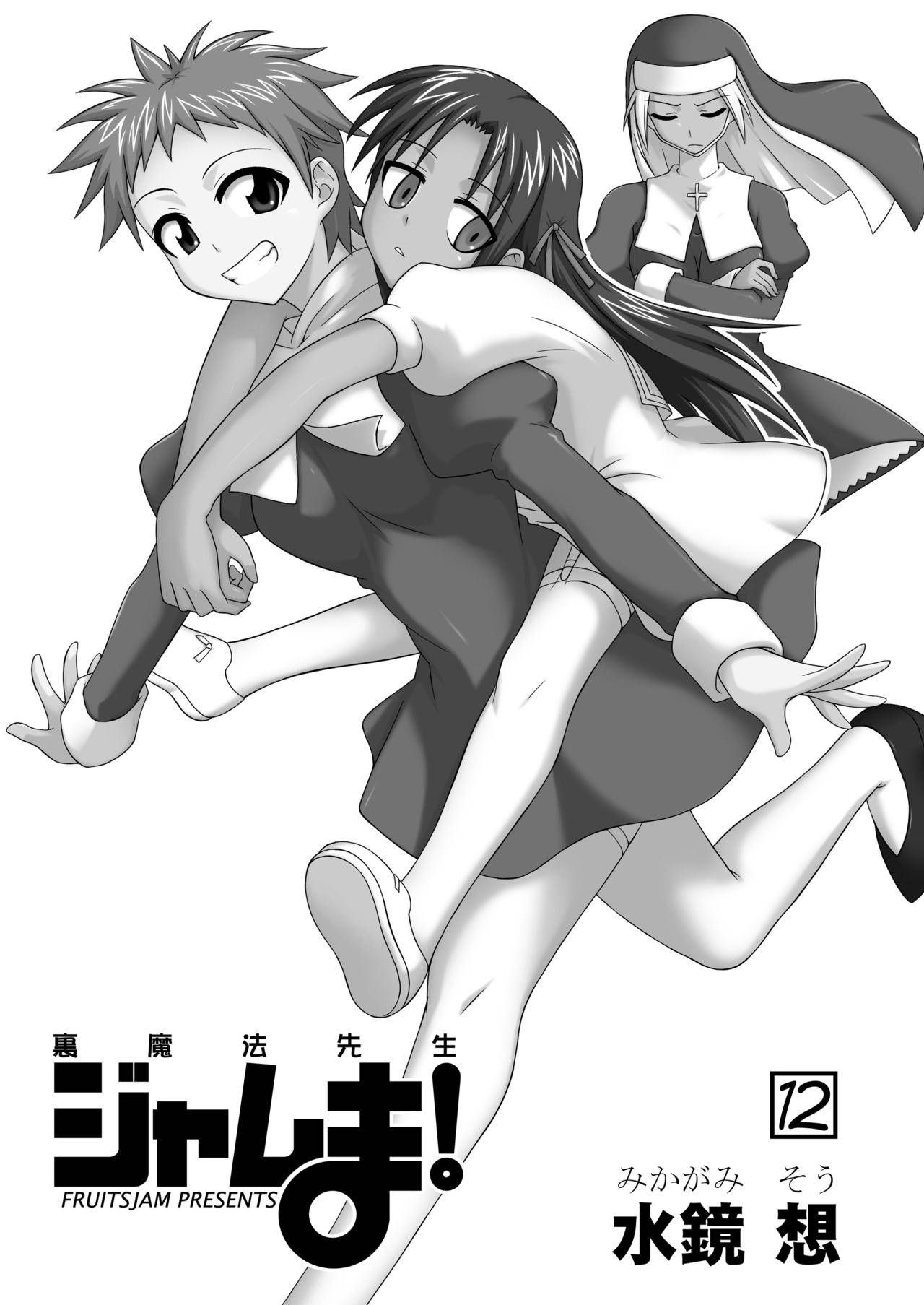 [FruitsJam (Mikagami Sou)] Ura Mahou Sensei Jamma! 12 (Mahou Sensei Negima!) [Digital]