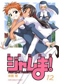 [FruitsJam (Mikagami Sou)] Ura Mahou Sensei Jamma! 12 (Mahou Sensei Negima!) [Digital]