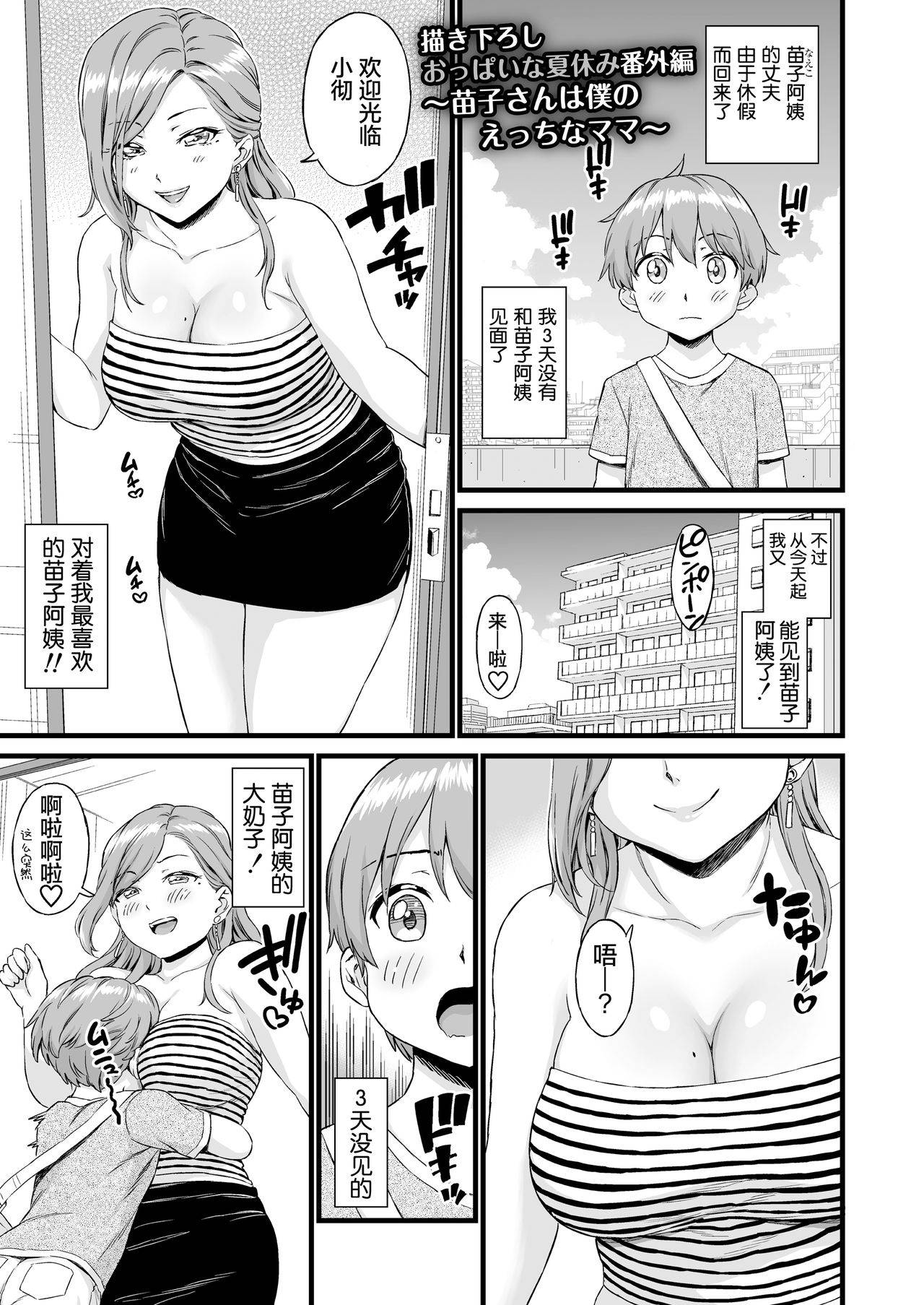 [Misaki (Higashino Mikan)] Oppai na Natsuyasumi Bangaihen ~Mitsuko-san wa Boku no Ecchi na Mama~ (Oppai na Natsuyasumi Soushuuhen) [Chinese] [罗洁爱儿个人机翻]