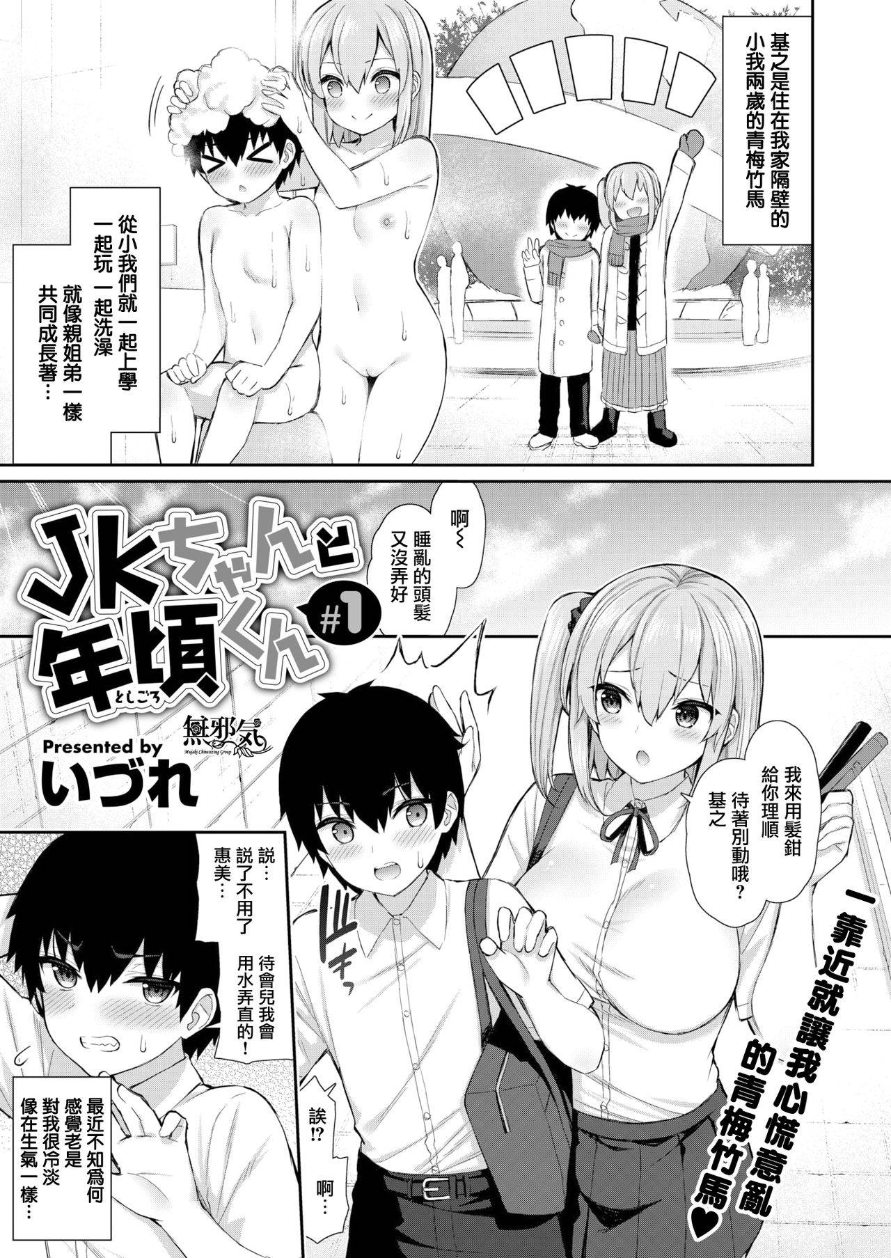 [Izure] JK-chan to Toshigoro-kun #1 (WEEKLY Kairakuten Vol.58) [Chinese] [無邪気漢化組] [Digital]