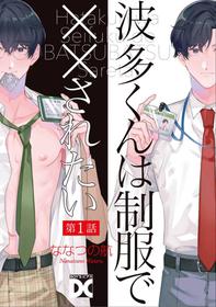 [Nanatsuno Wataru] Hata-kun wa Seifuku de xx Saretai | 波多君想要穿著制服做 Ch. 1-2 [Chinese] [拾荒者汉化组] [Digital]