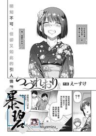 [Esuke] Tsuzure Ori 2 | 织锦2 (COMIC Kairakuten 2021-02) [Chinese] [暴碧汉化组] [Digital]