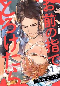 [Utsumi Long] Omae no Yubi de Toroketara | 被你的指尖融化 1-5 完结  [Chinese] [拾荒者汉化组] [Digital]