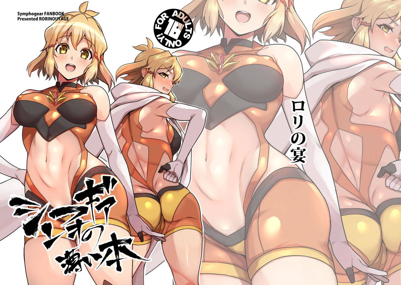 [Rorinoutage (Shimantogawa)] Symphogear no Usui Hon (Senki Zesshou Symphogear) [Digital]