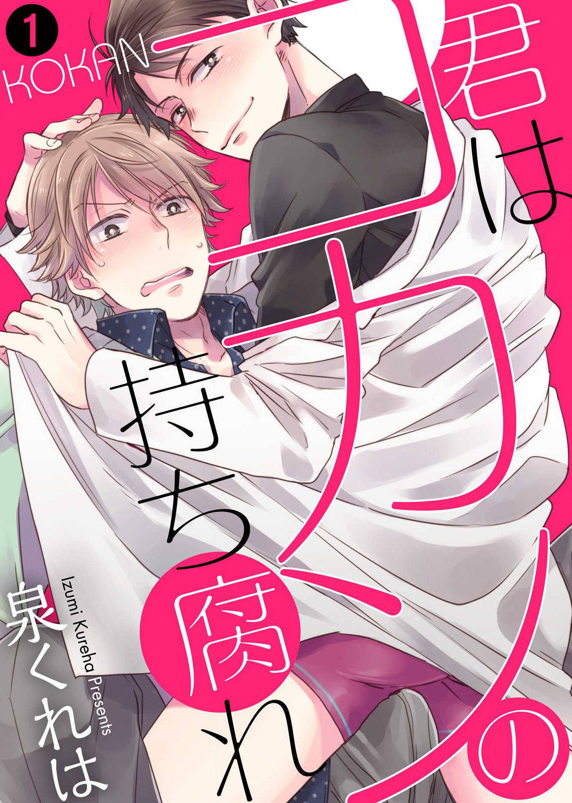 [Izumi Kureha] Kimi wa Kokan no Mochigusare Ch.1