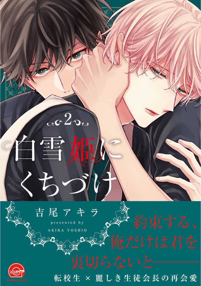 [Yoshio Akira] Shirayukihime ni Kuchizuke Vol.2 Sample