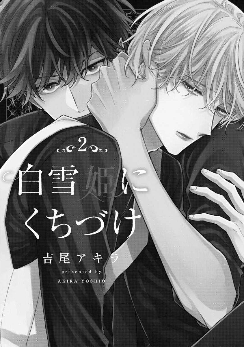 [Yoshio Akira] Shirayukihime ni Kuchizuke Vol.2 Sample