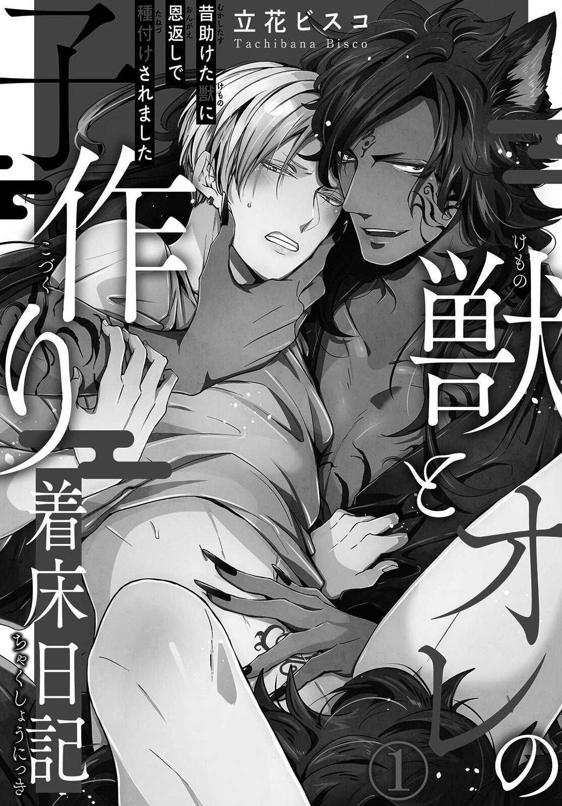 [Tachibana Bisco] Kemono to Ore no Kozukuri Chakushou Nikki ~Mukashi Tasuketa Kemono ni Ongaeshi de Tanetsuke Saremashita~ Ch.1