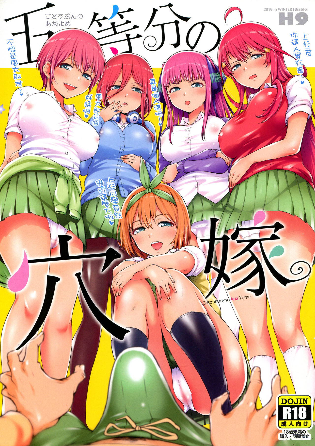 (C97) [Diablo (H9)] Gotoubun-no Ana Yome (Gotoubun no Hanayome) [Chinese] [無情打碼漢化]