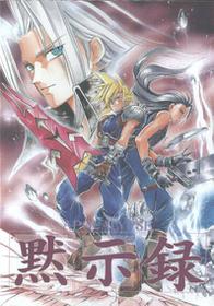 (C52) [Warai no Reunion in Owarai Honpo (Mendou Kazuki)] Mokushiroku APOCALYPSE (Final Fantasy VII)