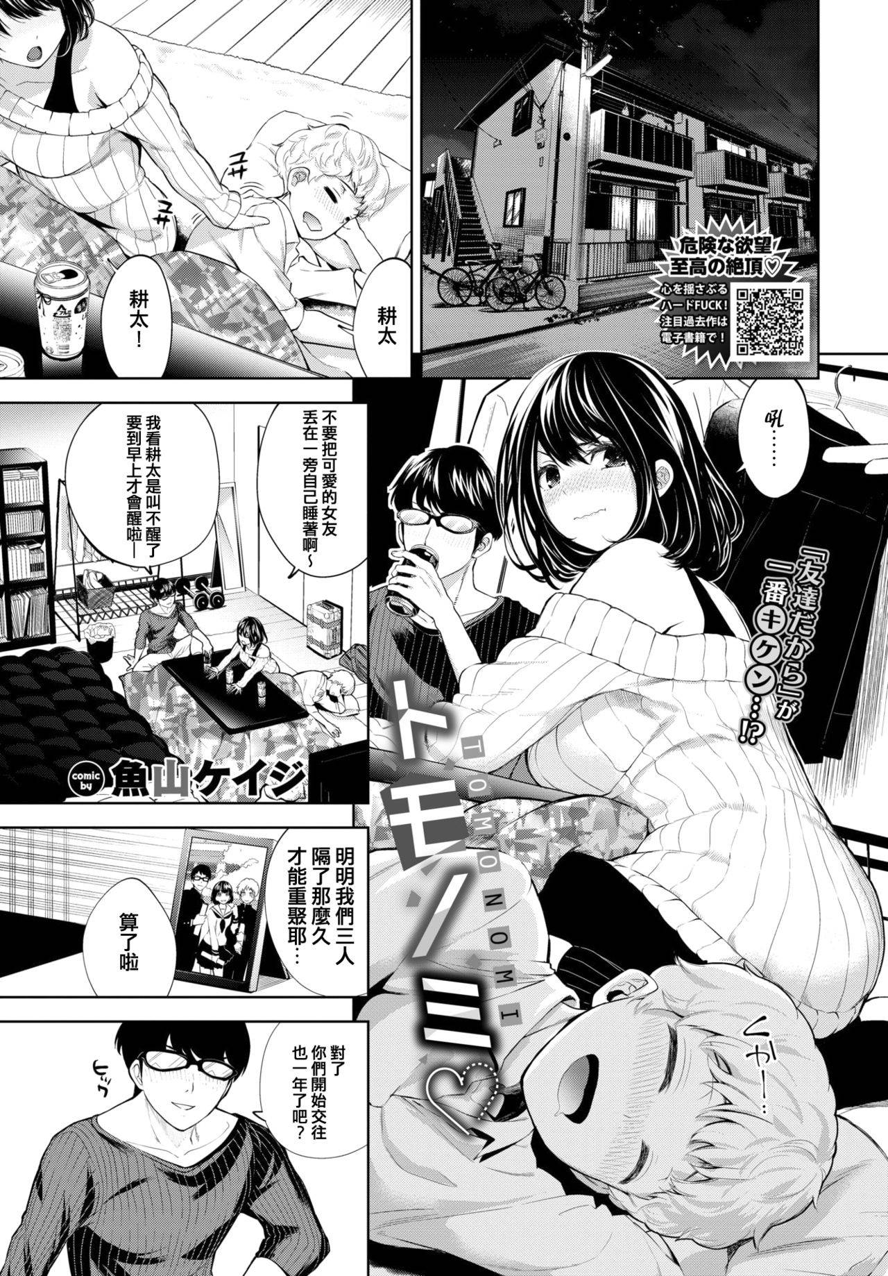 [Totoyama Keiji] Tomonomi (COMIC BAVEL 2021-02) [Chinese] [e04a8678翻譯] [Digital]