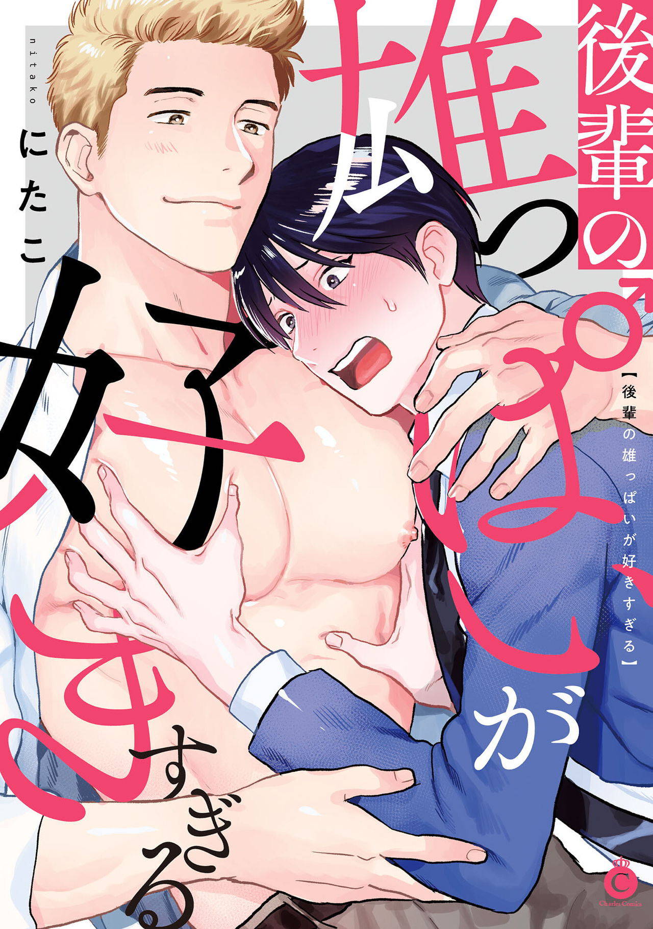 [Nitako] Kouhai no Oppai ga Suki Sugiru | 我太喜欢后辈的奶子了 Ch. 1-2 [Chinese] [拾荒者汉化组] [Digital]