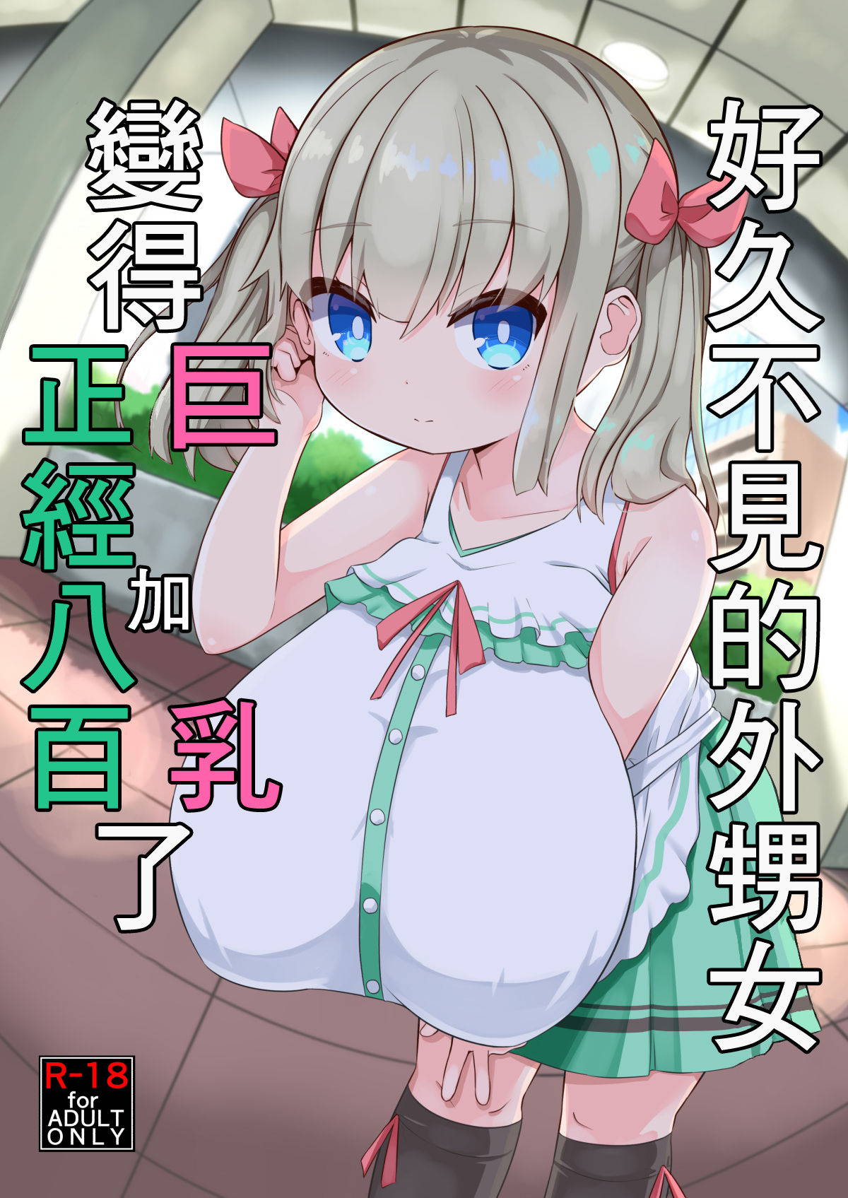 [Akaao (HiRoB816)] Hisashiburi ni Atta Imouto no Musume ga Kyonyuu de Osumashiya-san ni Nattemashita. [Chinese] [基德漢化組] [Digital]