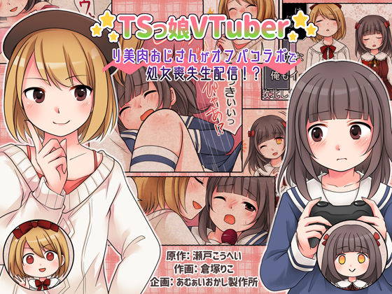 [Amuai Okashi Seisakusho (Kuratsuka Riko)] TSkko VTuber Ribiniku Ojisan ga Ofupakorabo de Shojo Soushitsu Namahaishin!?