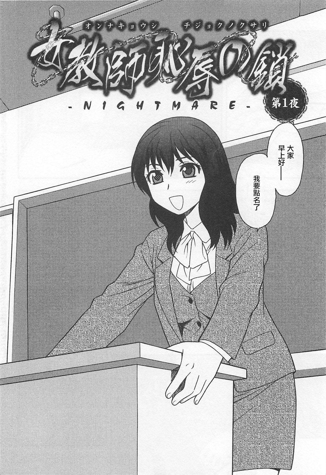 [Shinozaki Rei] Onna Kyoushi Chijoku no Kusari Ch. 1 | 女教師恥辱之鎖 第一夜 [Chinese] [小京子個人漢化]