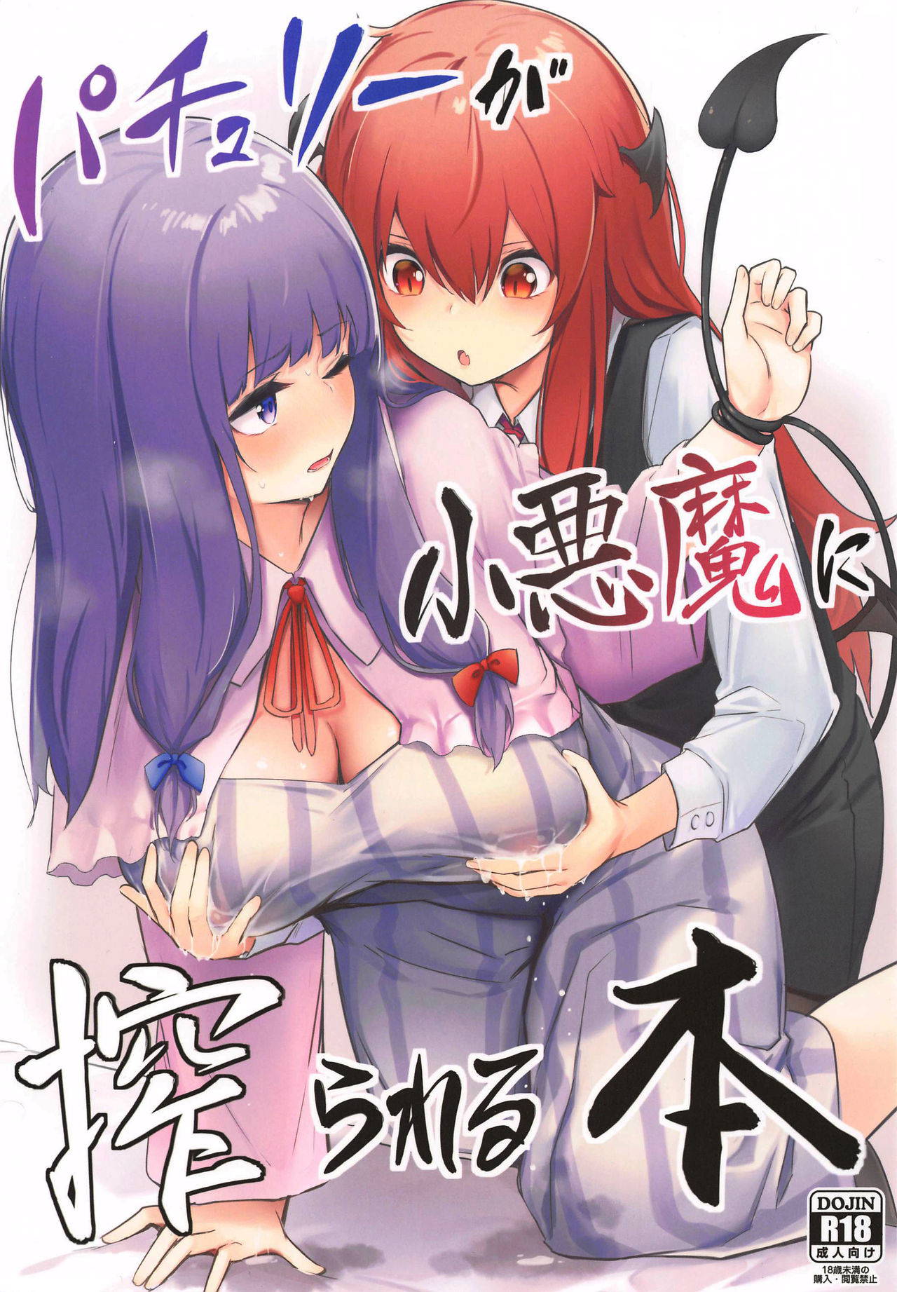 (AC2) [Bochi Bochi no Ki (Borusiti)] Patchouli ga Koakuma ni Shiborareru Hon (Touhou Project) [Chinese] [WTM直接汉化]