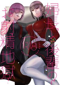 [Okuchi no Okuchi (Watari Kaoru)] Fuchou to Kouhai no Oshasei Jigoku (Fate/Grand Order) [Digital]