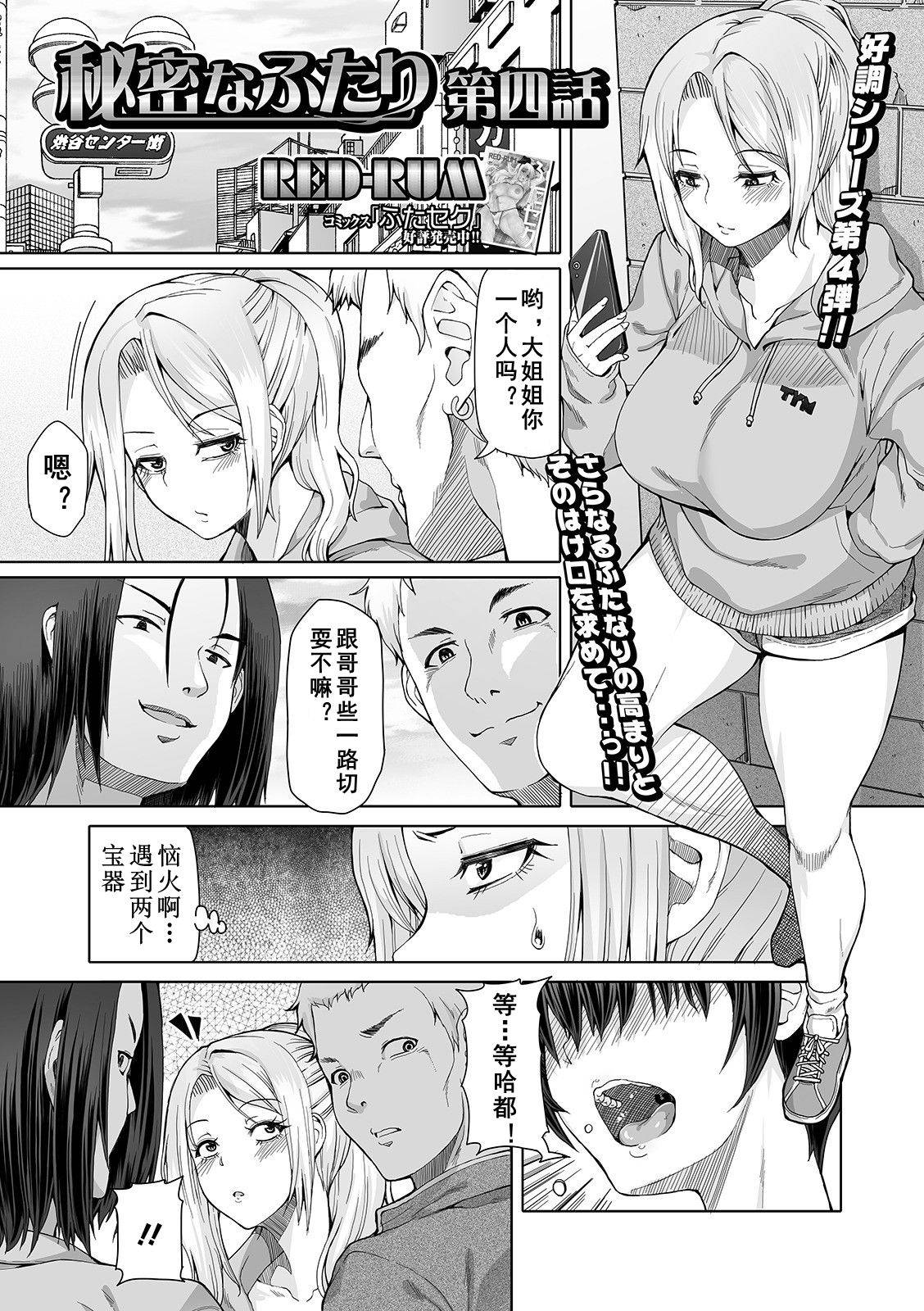 [RED-RUM] Himitsu na Futari Ch. 4 (Futanari Friends! 11) [Chinese] [鬼迷日眼的莱科少校个人川话化] [Digital]