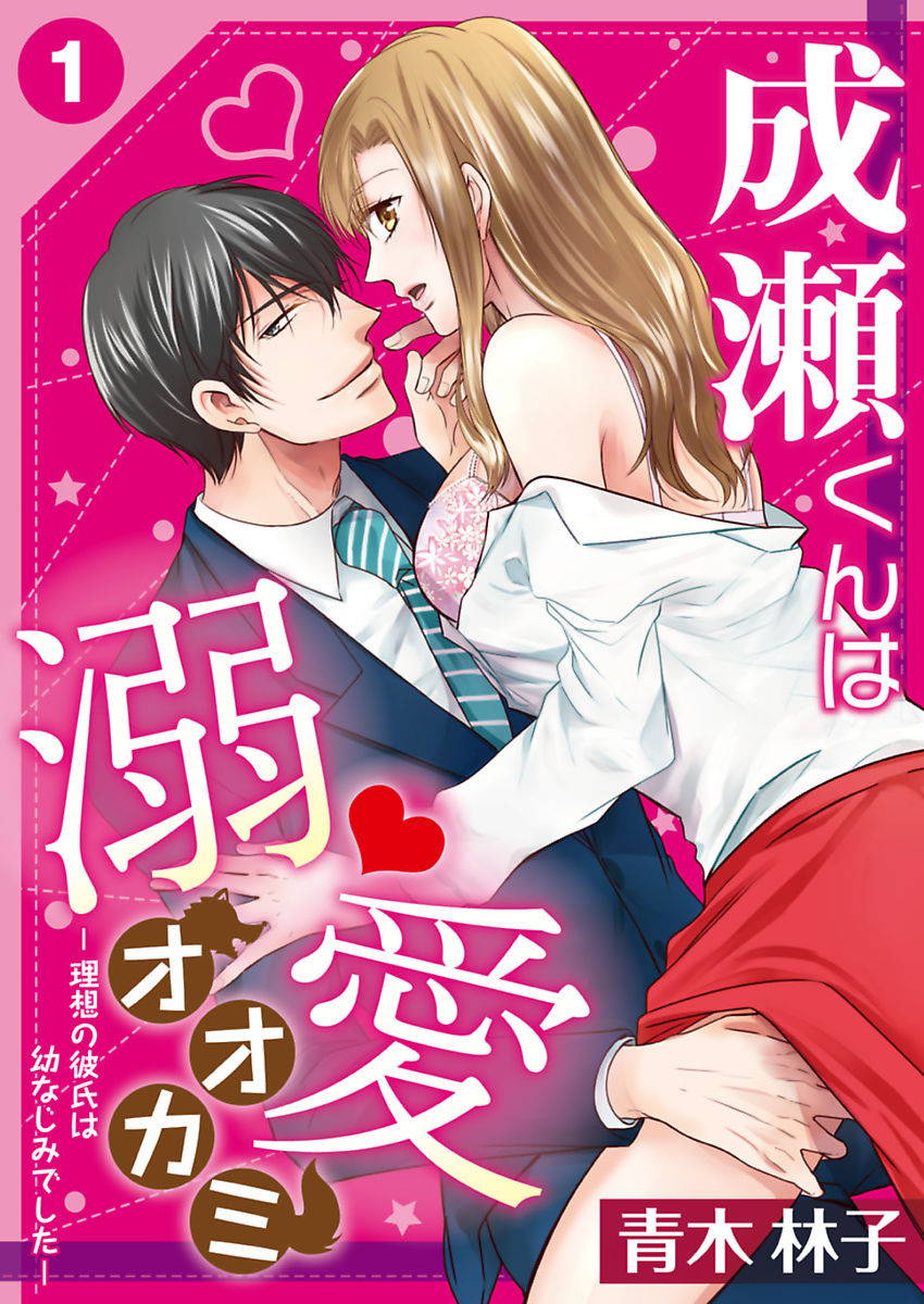 [Aoki Rinko] Naruse-kun wa Dekiai Ookami -Risou no Kareshi wa Osananajimi deshita- Ch. 1-4