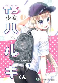 [Codeine Girl (Dobato)] TS Shoujo Haruki-kun 3