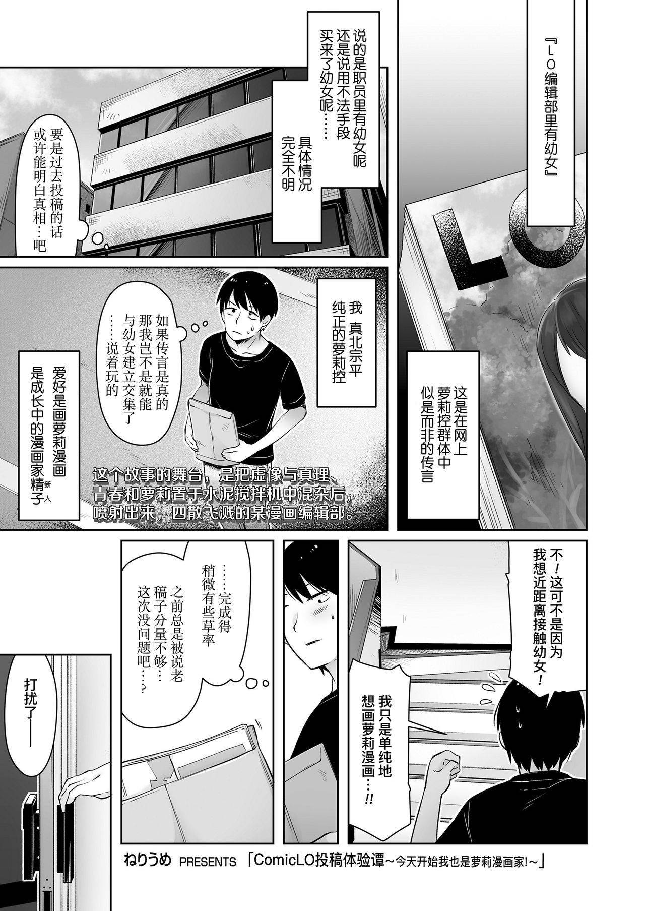 [Neriume] ComicLO Mochikomi Taiken Report ~Kyou kara Ore mo Loli Manga-ka!~ | ComicLo投稿体验谭～今天开始我也是萝莉漫画家!～ (COMIC LO 2021-02) [Chinese] [暴碧汉化组] [Digital]