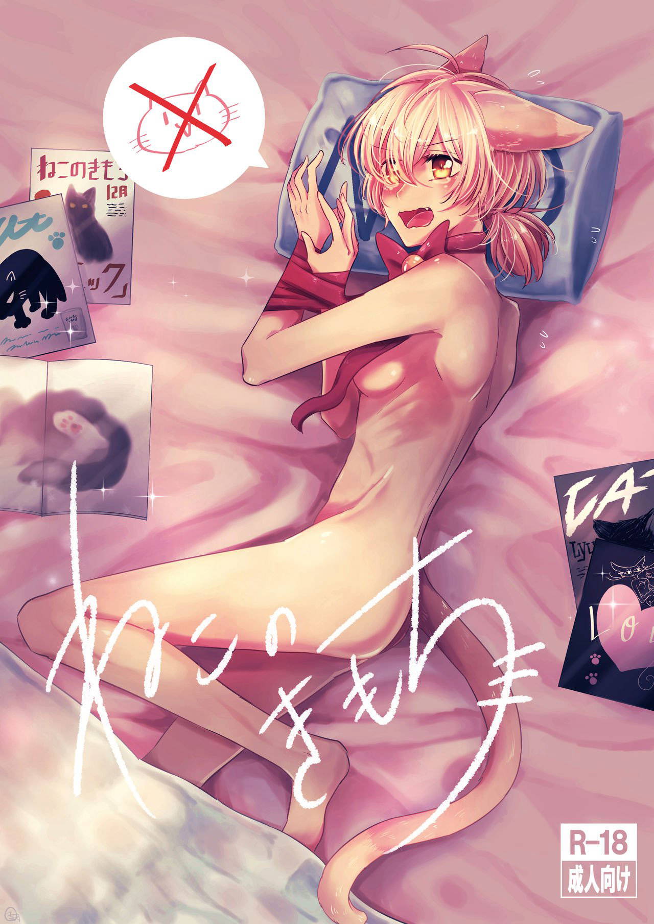 [Awabisima (Kotobuki Yuki)] Neko no Kimochi (Yagate Kimi ni Naru) [Chinese] [废萌汉化组] [Digital]