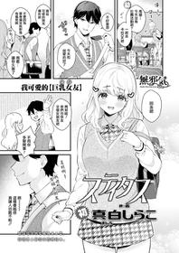 [Mashiro Shirako] Status (COMIC AOHA 2020 Aki)  [Chinese] [無邪気漢化組] [Digital]