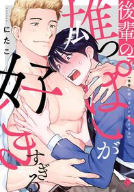 [Nitako] Kouhai no Oppai ga Suki Sugiru | 我太喜欢后辈的奶子了 Ch. 1-4 [Chinese] [拾荒者汉化组] [Digital]