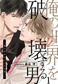 [Moriya Satoru] Ore no Sekai o Hakai Suru Otoko  | 要破坏我世界的男人 1 -2[Chinese] [拾荒者汉化组] [Digital]