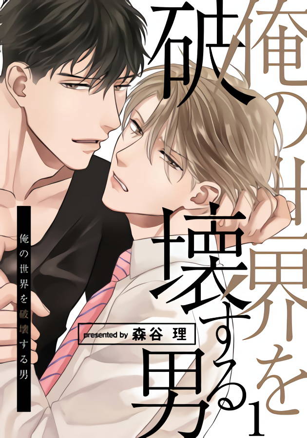 [Moriya Satoru] Ore no Sekai o Hakai Suru Otoko  | 要破坏我世界的男人 1 -2[Chinese] [拾荒者汉化组] [Digital]