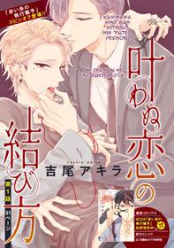 [Yoshio Akira] Kanawanu Koi no Musubikata (Chapters 1-3) [English]