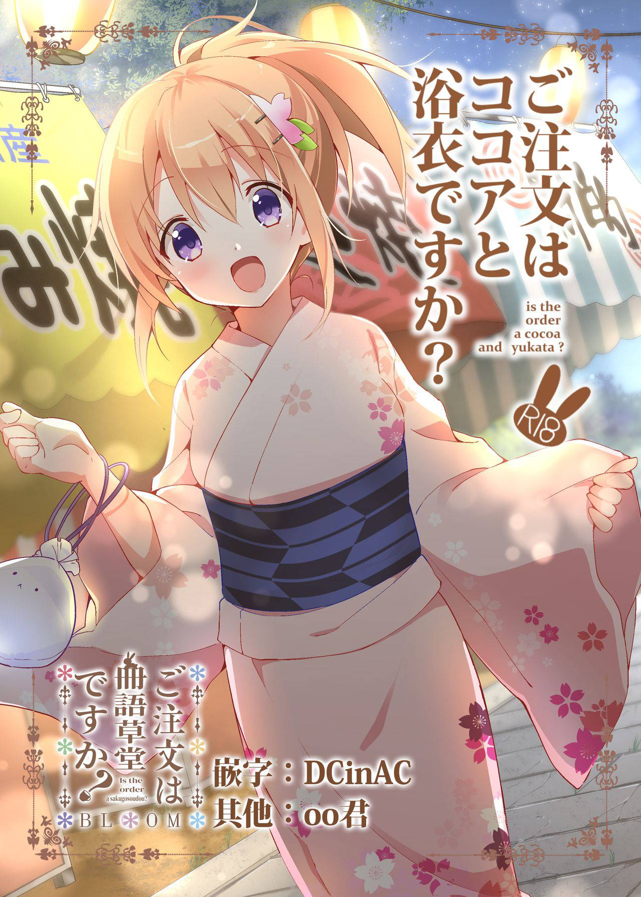 [Sekine (Sekine Hajime)] Gochuumon wa Kokoa to Yukata desu ka? - is the order a cocoa and yukata? (Gochuumon wa Usagi desu ka?) [Chinese][oo君&DCinAC聯合漢化] [Digital]