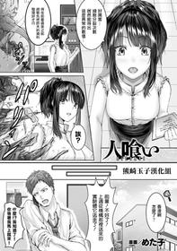 [Metako] Hitokui (Bessatsu Comic Unreal Bishoujo ni Gitai suru Igyou-tachi Vol. 1) [Chinese] [熊崎玉子汉化组] [Digital]