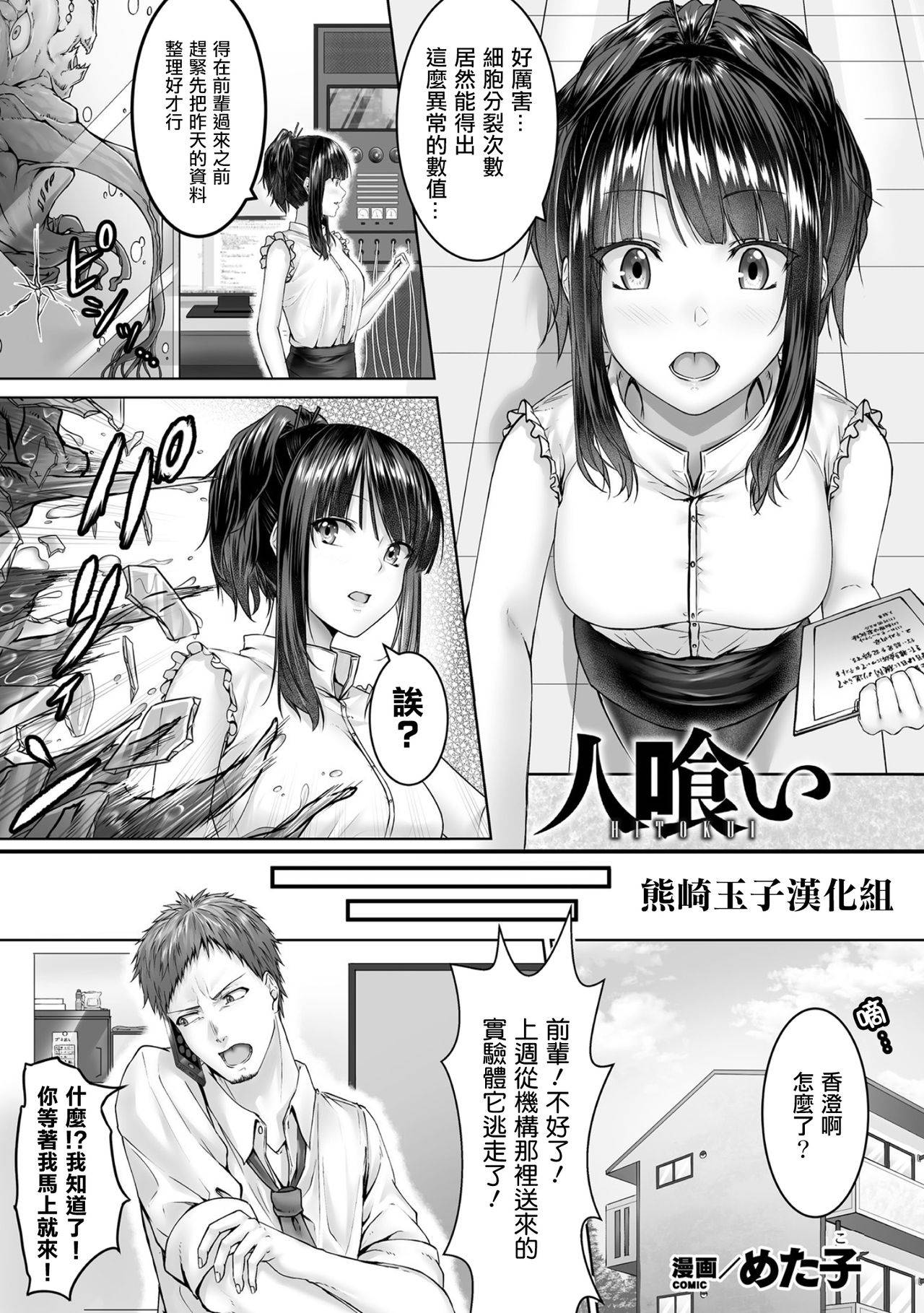 [Metako] Hitokui (Bessatsu Comic Unreal Bishoujo ni Gitai suru Igyou-tachi Vol. 1) [Chinese] [熊崎玉子汉化组] [Digital]