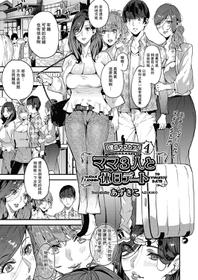 [Azukiko] Boku no Mamakatsu! 4 Mama 3-nin to Kyuujitsu Date (COMIC AUN 2020-12) [Chinese] [瓜皮汉化] [Digital]