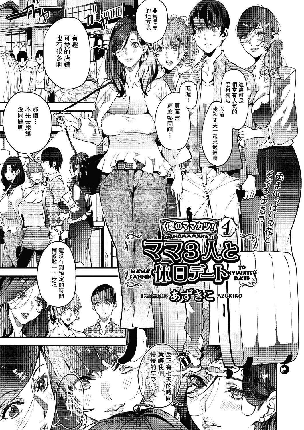 [Azukiko] Boku no Mamakatsu! 4 Mama 3-nin to Kyuujitsu Date (COMIC AUN 2020-12) [Chinese] [瓜皮汉化] [Digital]