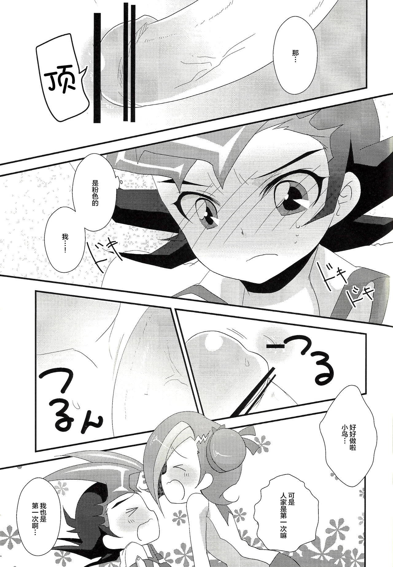 (Futaket 8.5) [Pinke (Kaya)] Watashi mo 〇. 〇〇 Hajimechao (Yu-Gi-Oh! ZEXAL) [Chinese] [新桥月白日语社]