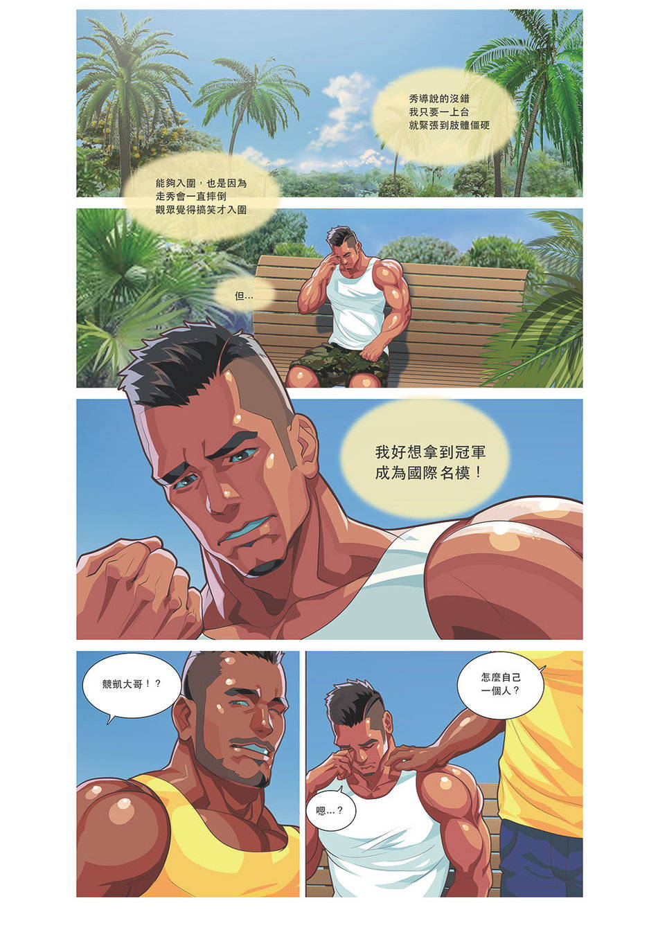 [Sexy Xiong] Summerboy 03 Muscle Milk Bath [Chinese]