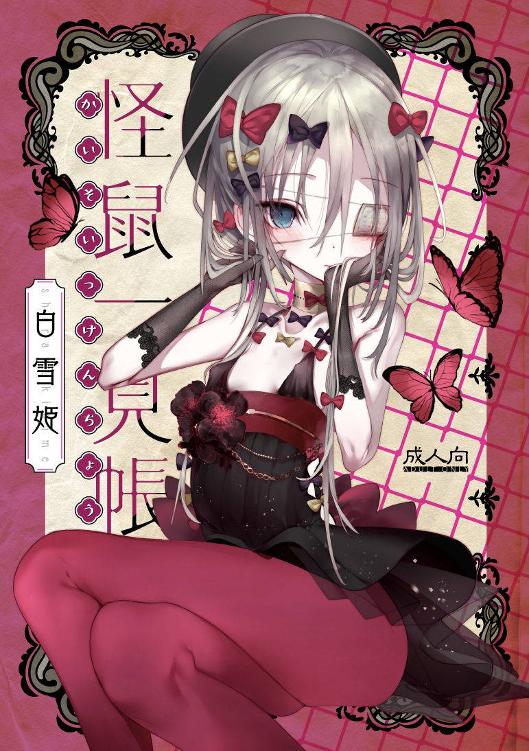 [111 Touban (1-gou)] Kaisoikkenchou Shirayukihime [Chinese] [零星汉化组] [Digital]