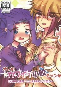 [Team Oresame-chan (Various)] Ore no Kawaii Kosame-chan (Yu-Gi-Oh! ZEXAL)