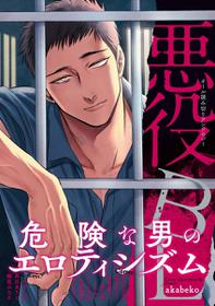 [Anthology] Akuyaku BL [Chinese] [拾荒者汉化组]